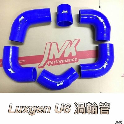 Lexgun 納智傑 S5 U6 U7 M7 強化矽膠渦輪管 強化渦輪管 六件組 四件組