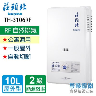 【尊榮館】莊頭北 TH-3106RF 10L安全熱水器(屋外型)