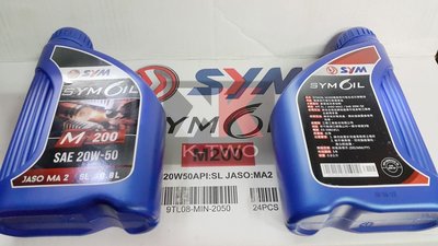 K2零件王.SYM三陽.4T.原廠機油 20W50 M200 新包裝