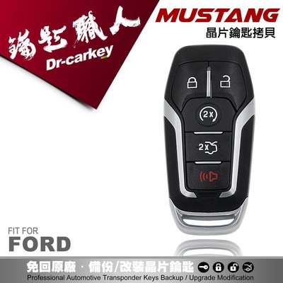 【汽車鑰匙職人】FORD MUSTANG 福特 野馬 智能感應 晶片 免鑰匙 智慧型