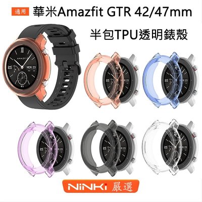 華米Amazfit GTR 47mm 42mm 半包TPU透明殼 手錶保護套 華米運動手錶保護殼 矽膠軟殼 華米透明錶殼