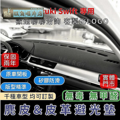 『✅SGS檢驗-SWIFT 專用』高品質汽車避光墊 皮革避光墊麂皮避光墊 碳纖維避光墊 防塵 防曬 防龜裂 超跑專用麂皮【旺角唱片店】