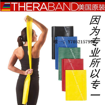 拉力繩美國Thera-Band進口含乳膠彈力帶男女瑜伽拉伸帶扁皮筋拉力康復帶彈力帶