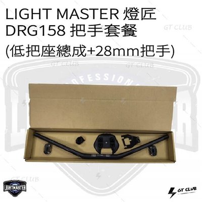 ▸GT CLUB◂LIGHT MASTER 燈匠 DRG158 低把座總成 28mm 把手 總成碳纖維 SYM(一般黑)