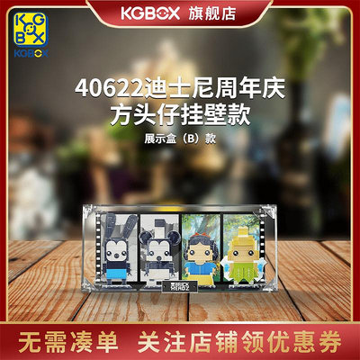 KGBOX樂高40622迪士尼周年慶方頭仔模型透明亞克力防塵展示盒