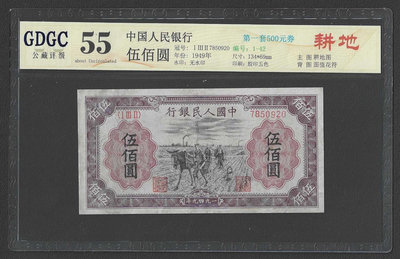 【週日21:00】31~KB48~公藏評級 55 1949年中國人民銀行伍佰圓紙鈔（920、第一套500元劵）