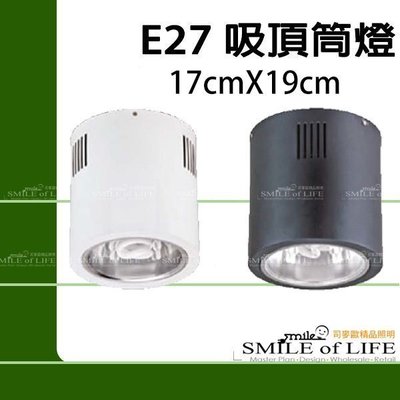 吸頂筒燈 E27 (白黑兩款顏色不含燈泡) 直徑:17CM*19CM(直插式) 商業空間設計 ☆司麥歐LED精品照明