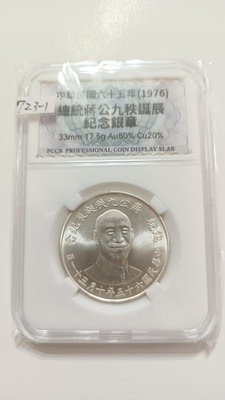 Y723-1總統蔣公九秩誕辰紀念銀章(中華民國65年10月31日)自裝PCCB方型壓克力盒,品相如圖,請仔細檢視後再下標,完美主義者請勿下標(大雅集品)