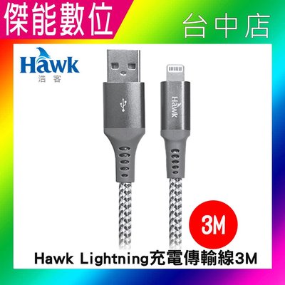 【Hawk】Lightning 3M充電傳輸線 04-HMF136GA MFI認證 適用IPHONE系列