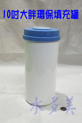 台灣製造10吋大胖環保UDF空罐(加厚型)，可填充活性碳.樹脂.麥飯石.潔磷晶球……