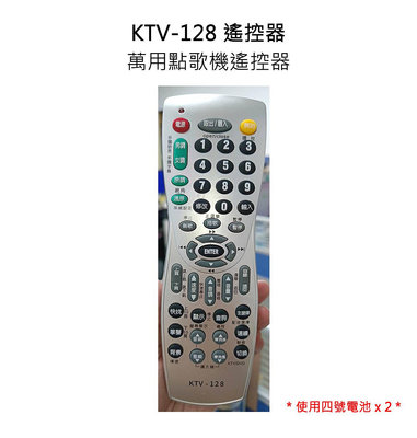 【全新萬用遙控器】全新KTV-128 萬用遙控器 適用多品牌/型號 點歌機遙控器 ~桃園承巨音響~