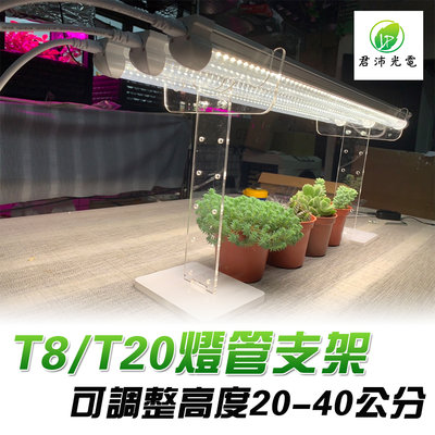 植物燈架 植物燈管支架 多肉植物燈座 適用T8/T20 植物燈管 可調整高度 最多可放3支T8