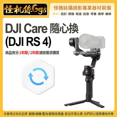 怪機絲 DJI大疆 DJI Care Refresh 隨心換 1 年期 / 2年期 適DJI RS 4 置換 保險 原廠保固