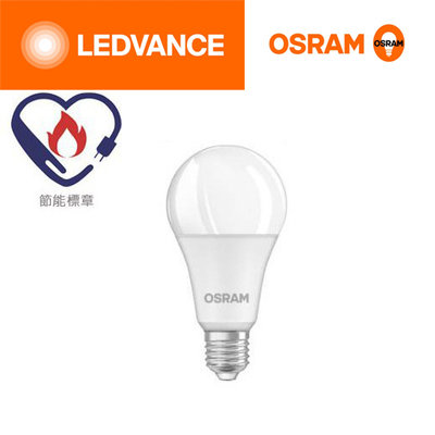 安心買~OSRAM 歐司朗 LED 14W 燈泡 節能標章 星亮 滿20顆免運 806流明 E27 保固一年