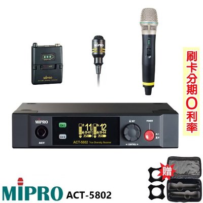 永悅音響 MIPRO ACT-5802 (MU-80) 5GHz數位無線麥克風組 手握+領夾式+發射器 贈二項好禮