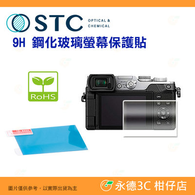 STC 9H R 鋼化貼 螢幕玻璃保護貼 適用 國際牌 Panasonic GX8 GH3 GH4