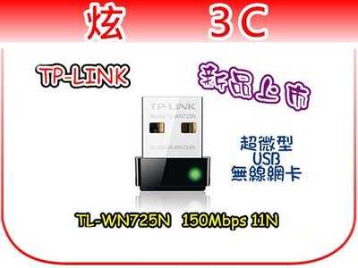 【炫3C】TP-LINK TL-WN725N 超微型 USB 無線網路卡 / 150Mbps / 11N