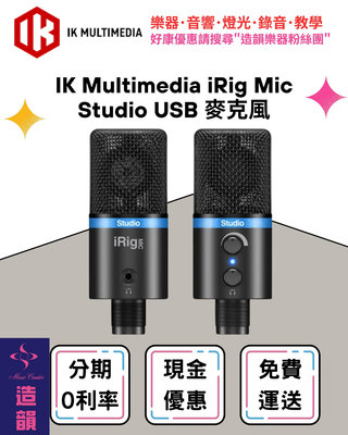 造韻樂器音響- JU-MUSIC - IK Multimedia iRig Mic Studio USB 麥克風