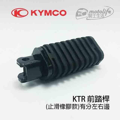 _KYMCO光陽原廠 KTR 前座踏桿．橡皮 前踏桿．腳踏桿．具有防滑效果 簡約 復古 左右兩支裝