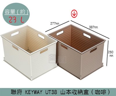 『振呈』 聯府KEYWAY UT38 (咖啡)山本收納盒 整理籃 收納籃 可堆疊收納籃 23L /台灣製