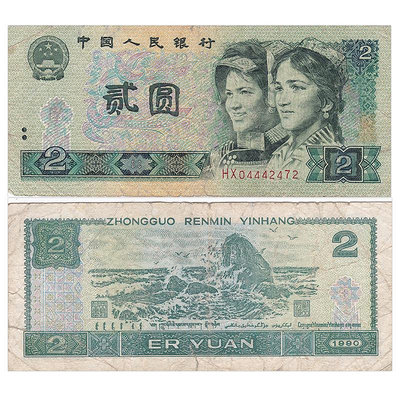 【非全新流通品】第四套四版人民幣收藏 1990年2元/二元/貳圓紙幣 紀念幣 紀念鈔