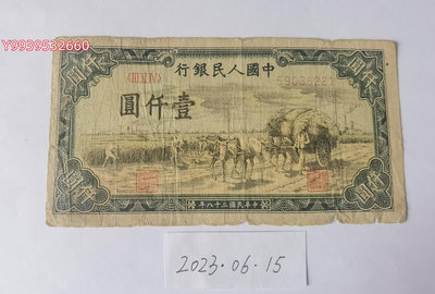 第一套人民幣1949年1000元秋收