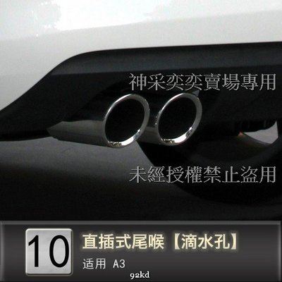 0OMVR 14-16年A3排氣管尾飾管不銹鋼AUDI奧迪汽車材料精品百貨外飾改裝外裝升級專用套件