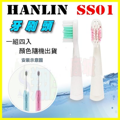 HANLIN SS01 音波/聲波振電動牙刷專用更換牙刷頭(4入一組) 按摩牙齦 亮白 祛牙漬 牙垢 潔牙機【翔盛】