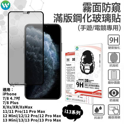 電競 霧面 防窺 iPhone 12 13 11 Pro X Xs XR Xs Max 3D 9H 玻璃貼 保護貼