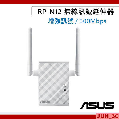 華碩 ASUS RP-N12 無線訊號延伸器 中繼器 增強Wi-Fi訊號 多媒體橋接 WIFI 300Mbps