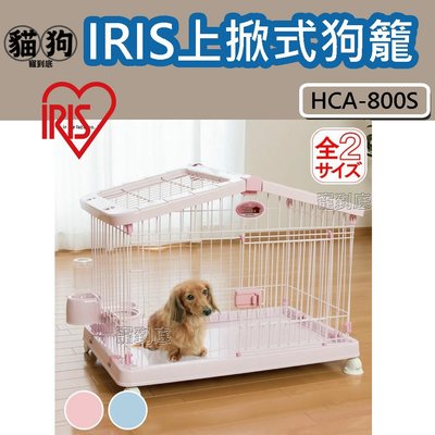 寵到底-日本IRIS上掀式豪華狗籠【HCA-800S】寵物籠,室內籠,籠子