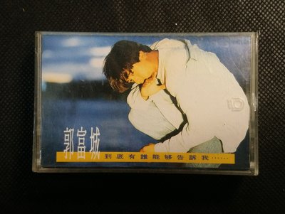 錄音帶 /卡帶/ 23F / 郭富城 / 到底有誰能夠告訴我 / 我不認輸 / 我要給你全部的愛 /非CD非黑膠