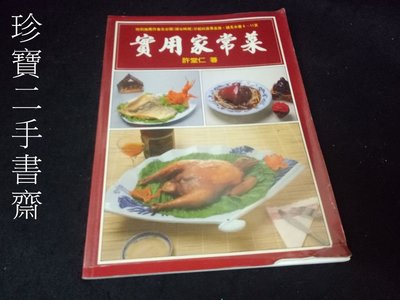 【珍寶二手書3B13】《實用家常菜》ISBN:9578507046│鄭麗香│許堂仁