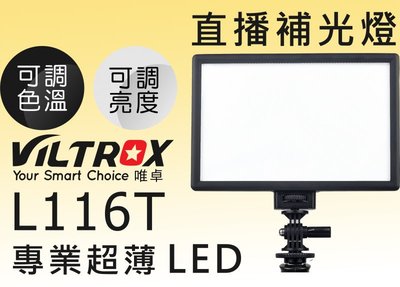呈現攝影-Viltrox L116T 超薄雙色溫LED燈 內建柔光板 補光燈 3300~5600K色溫 外拍燈 工作室
