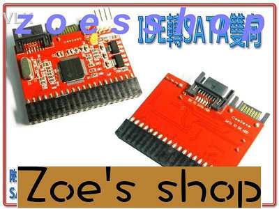 zoe-CBG35 支援雙向互轉 介面轉接卡 IDE TO SATA  訊號線電源線 穩定耐用