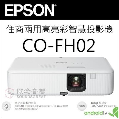 概念音響 EPSON CO-FH02，1080P住商兩用高亮彩智慧投影機，現貨供應中~