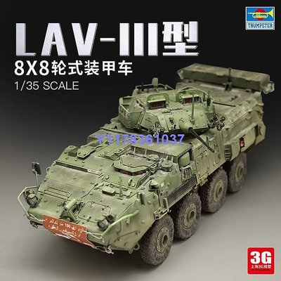 小號手軍事拼裝模型  01519 1/35 LAV-III型8x8輪式裝甲車