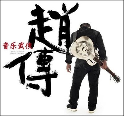 【音樂年華】趙傳-音樂武俠/午門之舞 /LP黑膠唱片