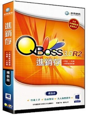 【新魅力3C】弈飛 QBoss 進銷存 3.0 R2 精裝版 ~免運