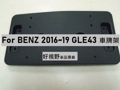 BENZ W166 GLE43 GLE AMG 16~20車款專用 前車牌架 牌照板 車牌底座 車牌座 大牌架