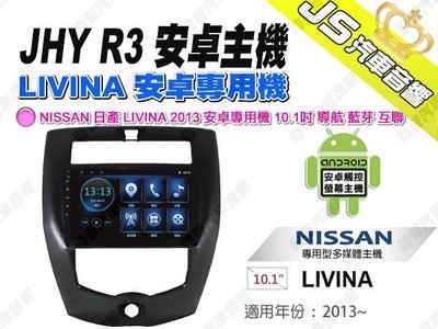 勁聲汽車音響 JHY 日產 2013 LIVINA 10.1吋 R3安卓機 1080P/導航/藍芽/WIFI/互聯