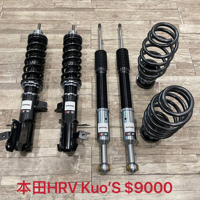 【品太】(保固四個月) 本田 HRV Kuo’S 高低軟硬可調避震器 極新品 整新品