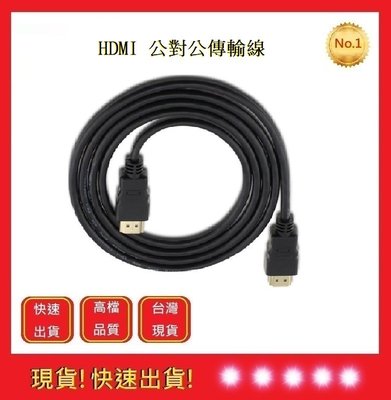HDMI線 1.5米 公對公 高品質1080P HDMI影傳輸線 【五福居旅】1.4版高清 超高畫質