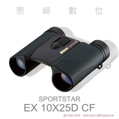 恩崎科技 Nikon Sportstar EX 10x25 DCF 望遠鏡 運動光學望遠鏡 雙筒望遠鏡