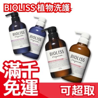 【洗髮精】日本 最新款 KOSE SS BIOLISS 植物洗髮精 潤髮 護髮乳 環保洗髮精 ❤JP Plus+