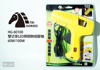 三馬 雙功率LED照明熱熔膠槍 60W/100W HG-60100 熱熔槍 膠槍 熱溶膠槍 熱熔膠 DIY 手工藝 膠條