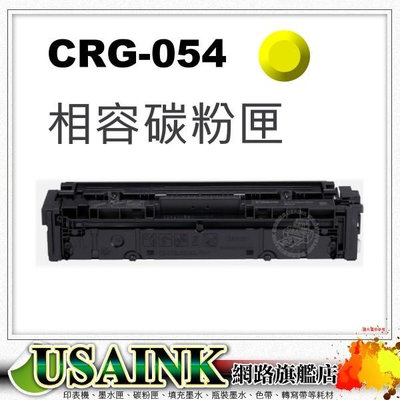 Canon CRG-054H Y 黃色高印量相容碳粉匣 MF642Cdw / MF644Cdw / CRG054
