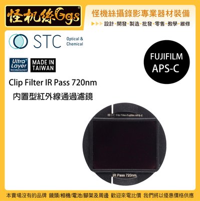 怪機絲 STC Clip Filter IR Pass 720nm 內置型紅外線通過濾鏡 for Fujifilm