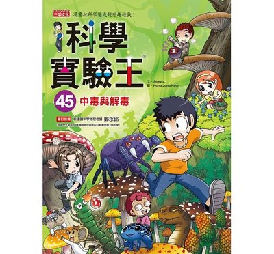 繪本館 三采文化 科學實驗王45 中毒與解毒 與繪本任挑10本以上免運 Yahoo奇摩拍賣 Line購物