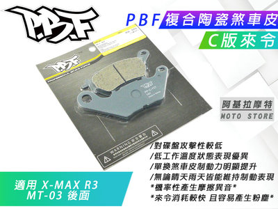 PBF C版 來令片 運動 陶瓷複合材 煞車來令 煞車皮 來令 暴力虎 適用 X-MAX MT03 R3 X妹 後